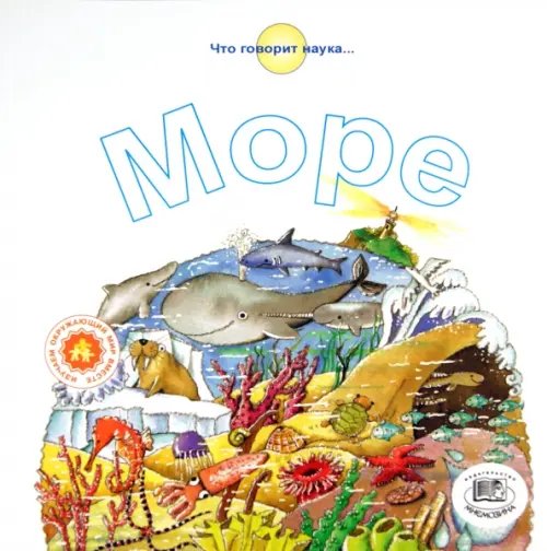 Что говорит наука... Море