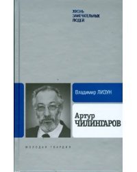 Артур Чилингаров