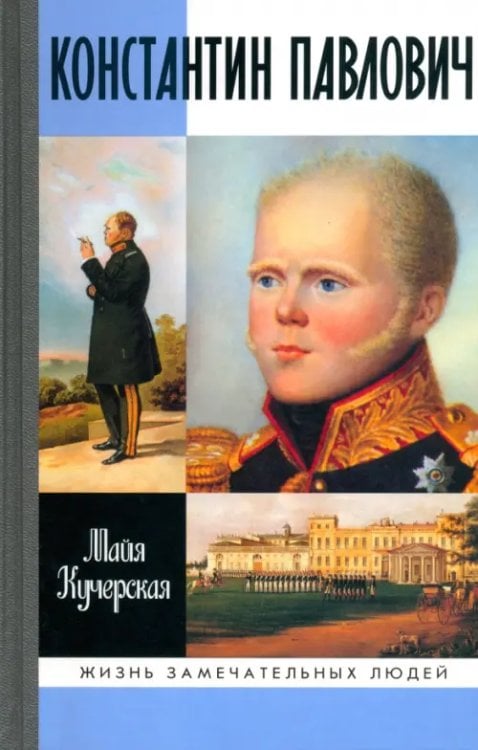 Жизнь замечательных людей Константин Павлович
