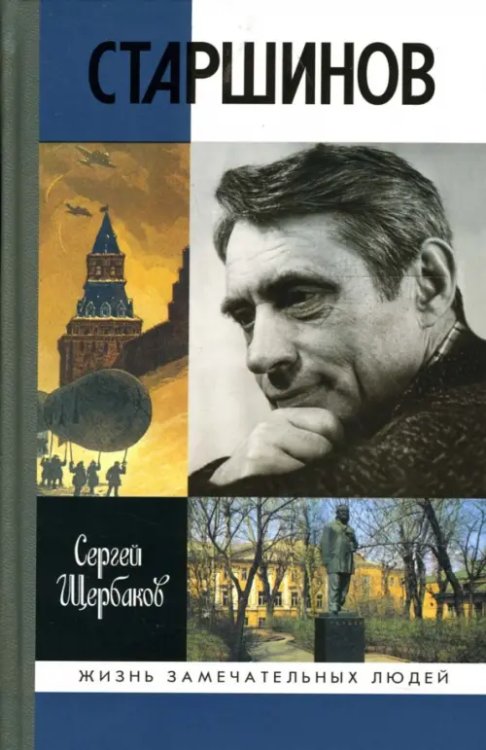 Жизнь замечательных людей Николай Старшинов