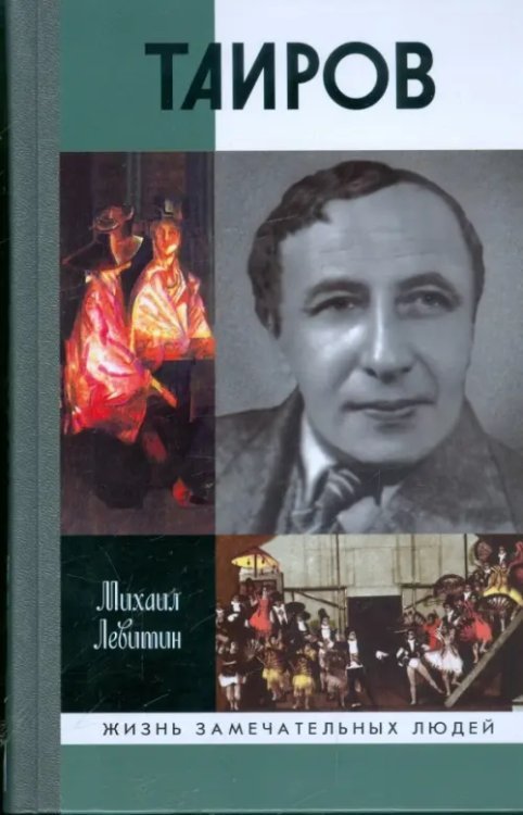 Жизнь замечательных людей Таиров