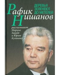 Деревья зеленеют до метелей