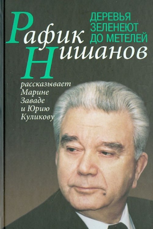Обложка книги «Деревья зеленеют до метелей» — Завада Марина Романовна, Куликов Юрий, Нишанов Рафик, ISBN 9785235035843
