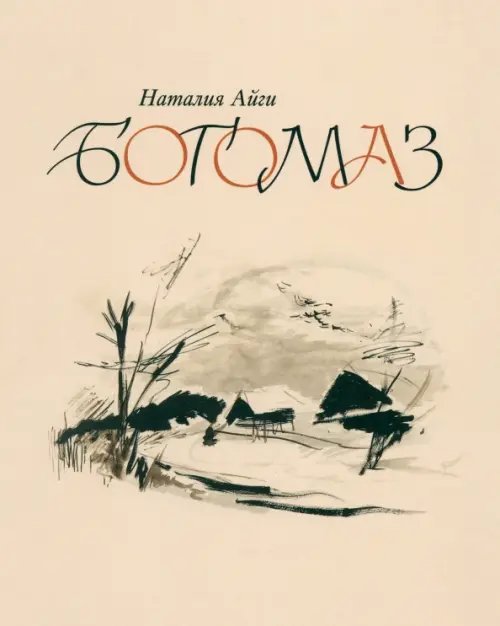 Богомаз Богомаз