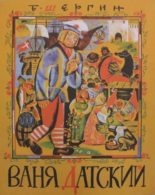 Ваня Датский Ваня Датский