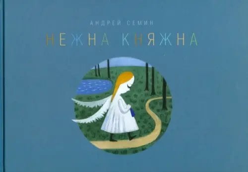 Нежна Княжна. Стихи Нежна Княжна. Стихи