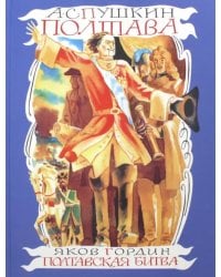 Полтава. Полтавская битва