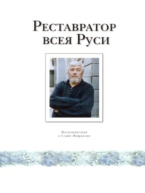 Реставратор всея Руси. Воспоминания о Савве Ямщикове Реставратор всея Руси. Воспоминания о Савве Ямщикове