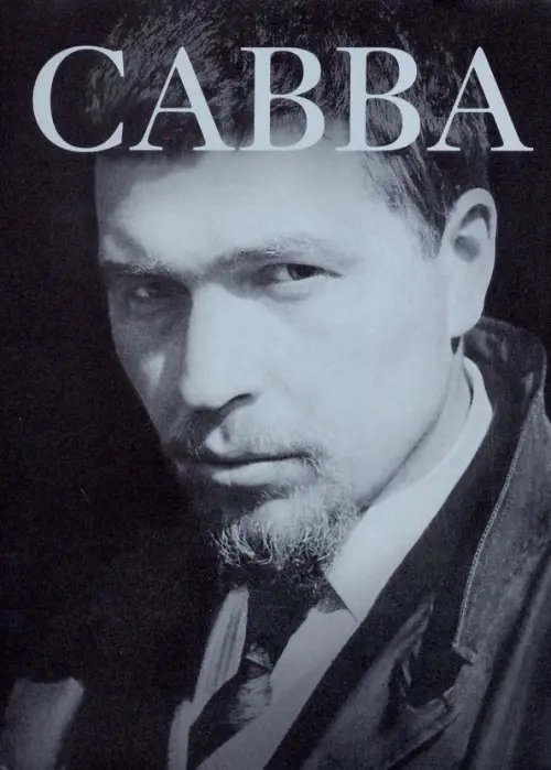 Савва: сам о себе Савва: сам о себе