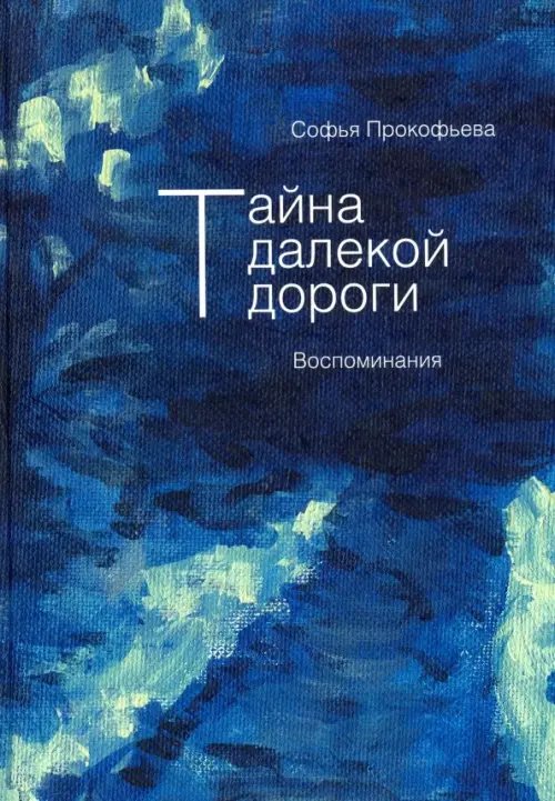 Тайна далекой дороги. Воспоминания Тайна далекой дороги. Воспоминания