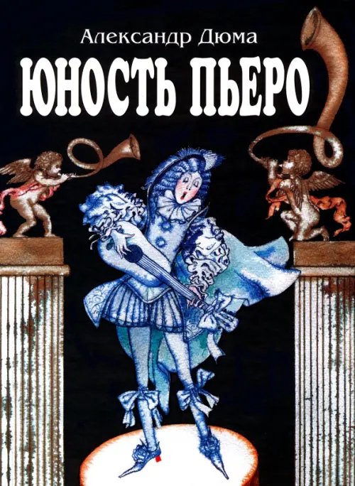 Юность Пьеро Юность Пьеро