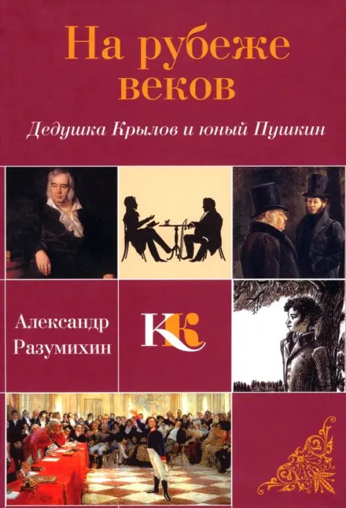 Классика и классики (Литературный семинар) На рубеже веков. Дедушка Крылов и юный Пушкин