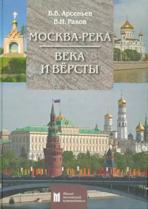 Новый московский путеводитель Москва-река. Века и Вёрсты. Путеводитель. От Бородинского моста до Новоспасского монастыря