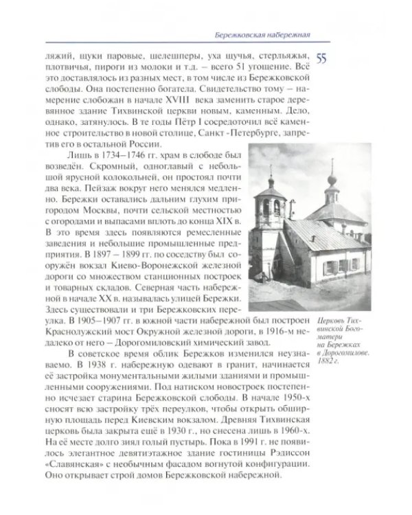 Москва-река. Века и Вёрсты. Путеводитель. От Бородинского моста до Новоспасского монастыря