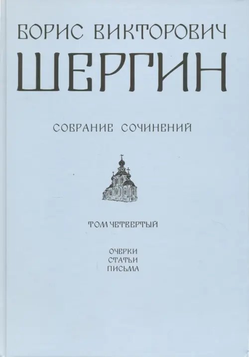 Собрание сочинений. Шергин Собрание сочинений. Том 4