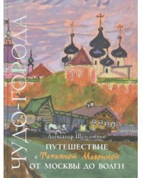 Путешествие с Татьяной Мавриной от Москвы до Волги