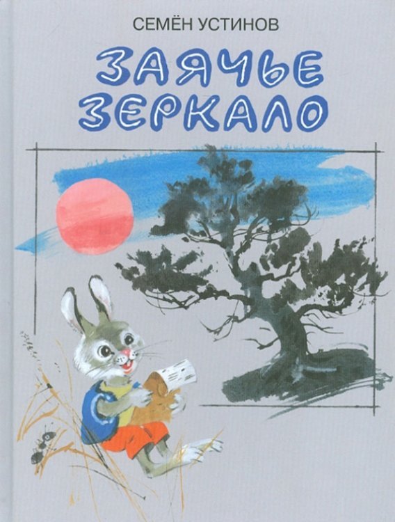 Заячье зеркало Заячье зеркало