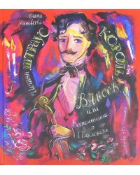 Иоганн Штраус. Король вальсов