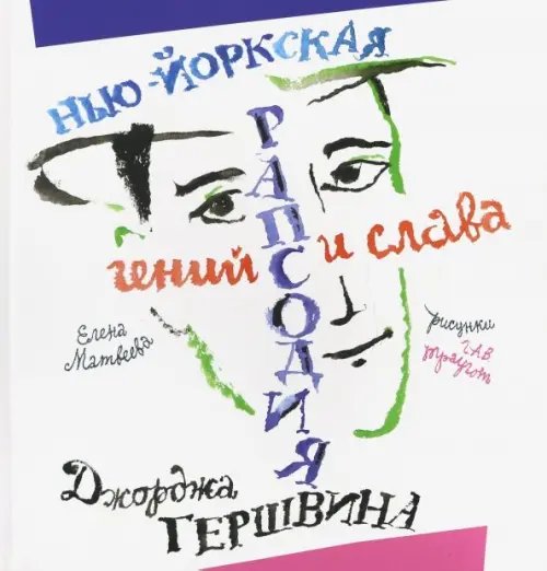 Книги Елены Матвеевой о великих музыкантах НьюЙоркская рапсодия. Гений и слава Джорджа Гершвина