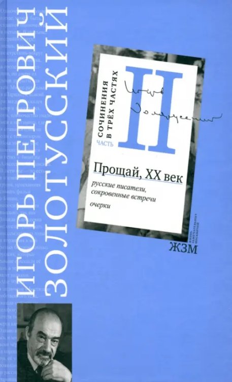 Золотусский. Сочинения в 3-х частях Сочинения в 3 частях. Часть 2. Прощай, XХ век. Русские писатели, сокровенные встречи. Очерки