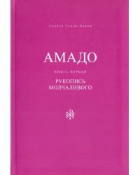 Амадо. Книга 1. Рукопись Молчаливого