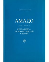 Амадо. Книга 2. Делла Порта. Неополитанский слепой