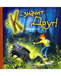 К - значит Друг