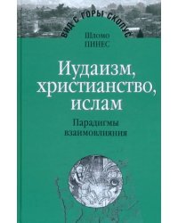 Иудаизм, христианство, ислам. Парадигмы взаимовлияния. Избранные исследования