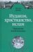 Иудаизм, христианство, ислам. Парадигмы взаимовлияния. Избранные исследования