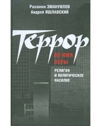 Террор во имя веры: религия и политическое насилие