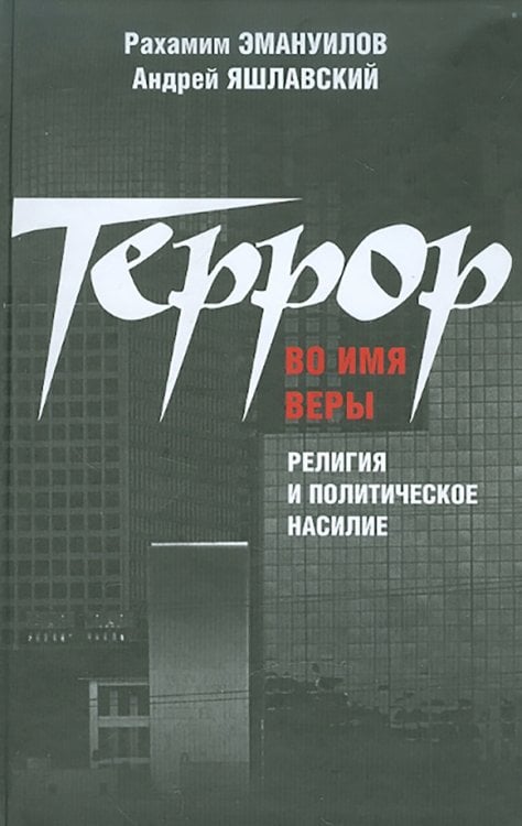 Террор во имя веры: религия и политическое насилие Террор во имя веры: религия и политическое насилие