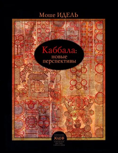 Алеф Каббала. Новые перспективы