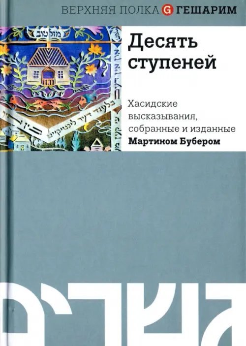 Десять ступеней. Хасидские высказывания, собранные и изданные Мартином Бубером