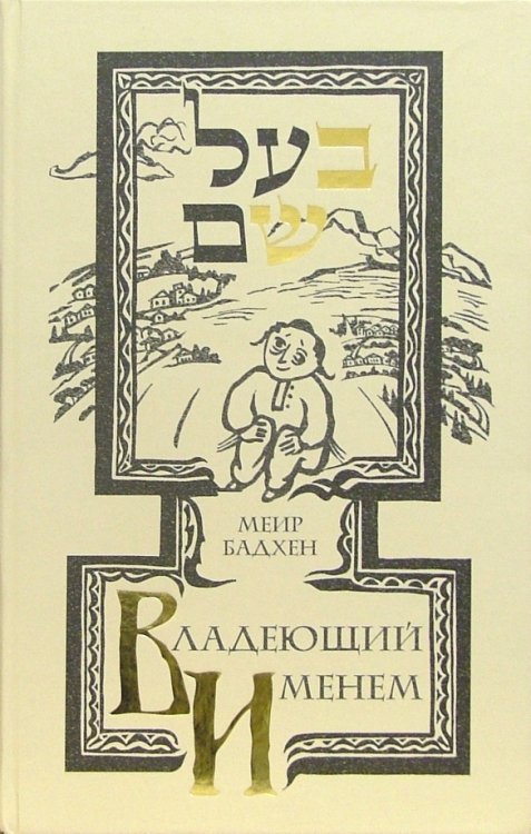 Обложка книги «Владеющий именем» — Бадхен Миер, ISBN 5932732083