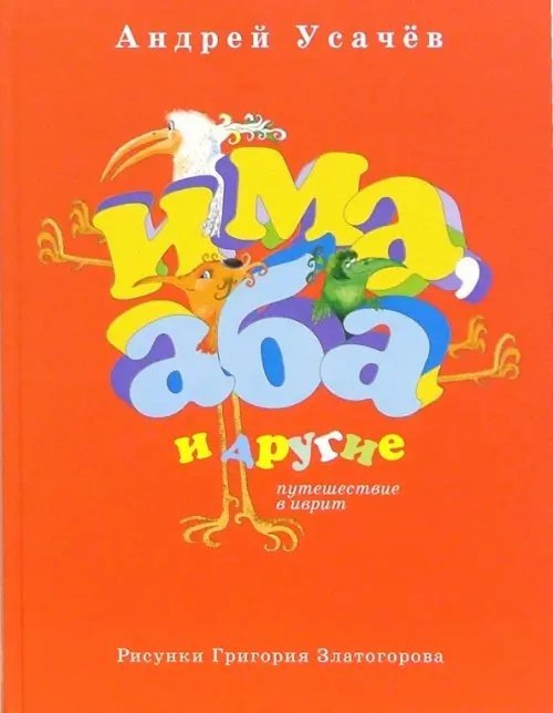 Детская книга Има, Аба и другие. Путешествие в иврит