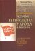 История еврейского народа в России. От революций 1917 года до распада Советского Союза. Том 3
