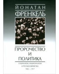 Пророчества и политика