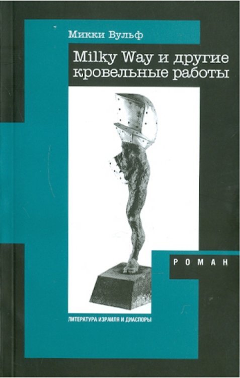 Литература Израиля Milky Way и другие кровельные работы