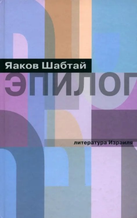 Литература Израиля Эпилог