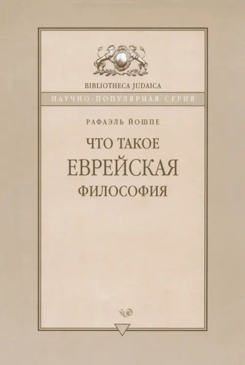 Что такое еврейская философия?
