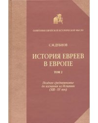 История евреев в Европе от начала их поселения до конца XVIII века. Том 2