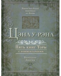 Цэна у-Рэна. Пять книг Торы с комментариями. Бемидбар, Дварим