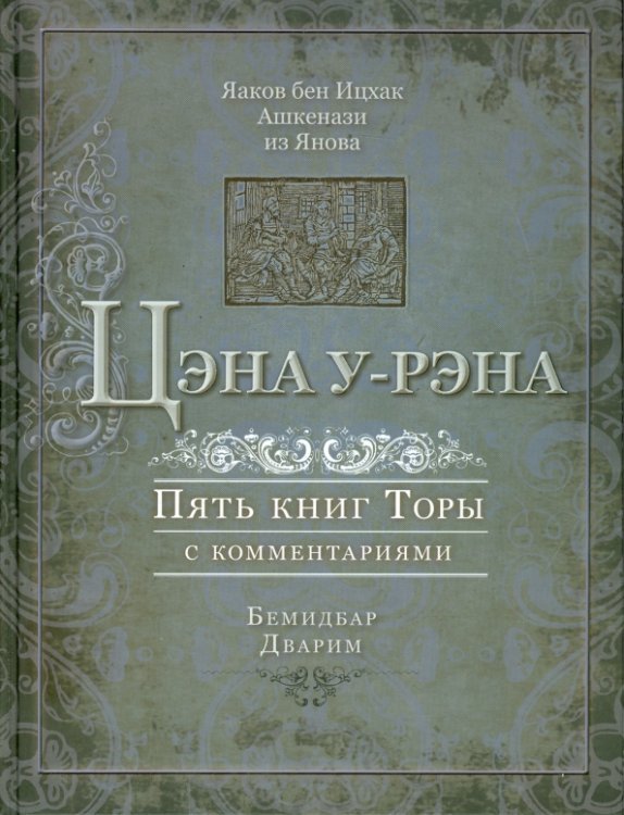 Цэна у-Рэна. Пять книг Торы с комментариями. Бемидбар, Дварим