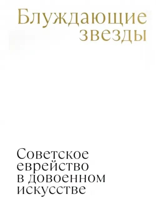 Блуждающие звезды. Советское еврейство в довоенном искусстве Блуждающие звезды. Советское еврейство в довоенном искусстве