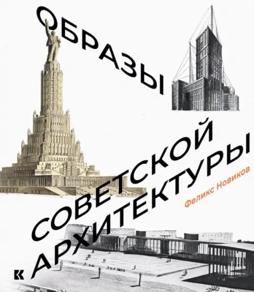 Образы советской архитектуры Образы советской архитектуры