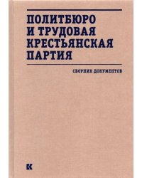 Политбюро и Трудовая крестьянская партия. Сборник документов
