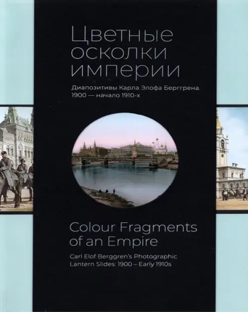 Цветные осколки империи. Диапозитивы Карла Элофа Берггрена. 1900 — начало 1910-х