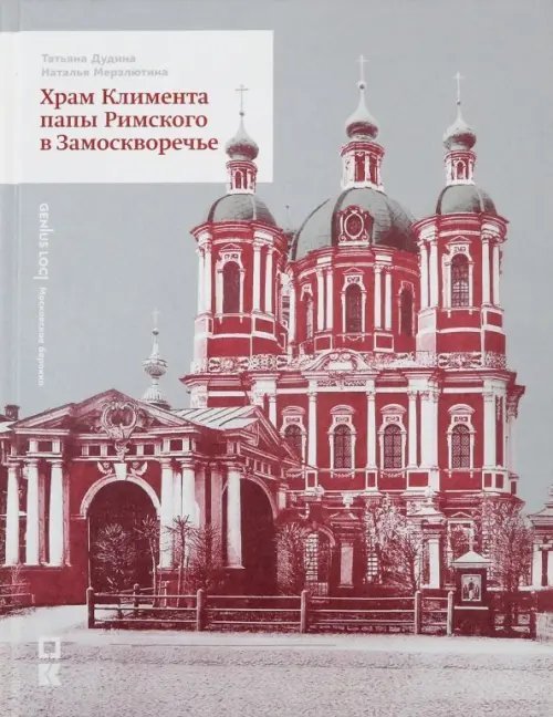 Храм Климента папы Римского в Замоскворечье Храм Климента папы Римского в Замоскворечье