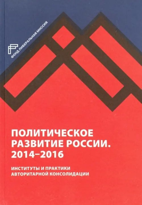 Фонд Либеральная миссия Политическое развитие России. 2014-2016 гг.