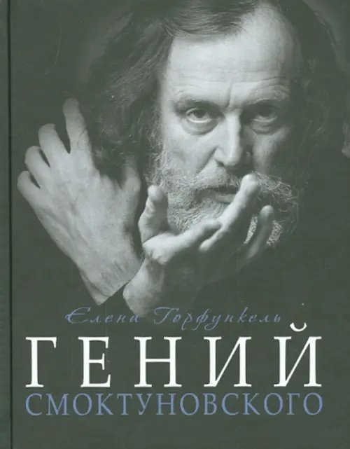 Гений Смоктуновского